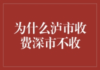 为什么泸市的收费比深市多？——一个经济学的幽默解读