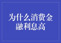 为什么消费金融利息高？因为它们喜欢搞高利贷吗？