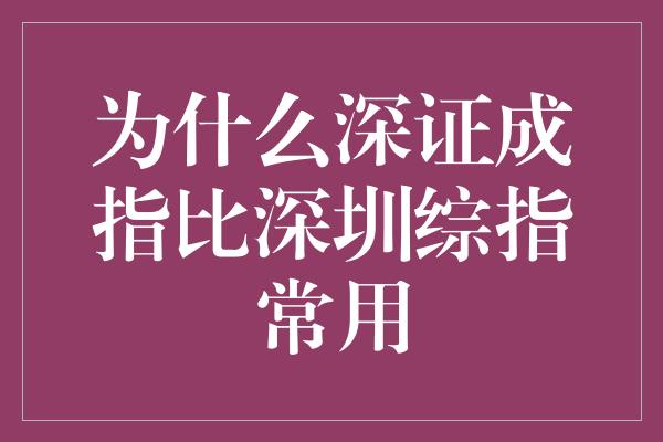 为什么深证成指比深圳综指常用