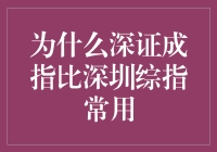 深圳股市的指数游戏：深证成指为什么比深圳综指更受欢迎？