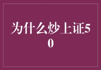 深入解析炒上证50：为何选择中国蓝筹股的代表