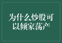 股市风险：炒股如何轻易导致倾家荡产