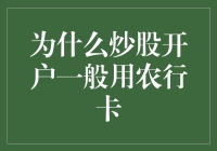 炒股开户一定要用农行卡？背后隐藏的股市黑科技？