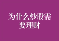 炒股与理财：构建财富增长的双翼