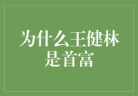 王健林：从地产大亨到首富的商业传奇