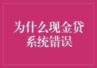 现金贷系统：人类与机器斗争的新战场