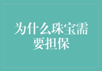 珠宝商人的困惑：为什么每颗宝石都要有良心担保？