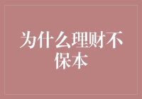 为何理财难保本？揭秘风险背后的投资真相