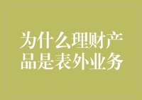 理财产品为何被视为表外业务：金融创新与监管挑战