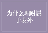 为什么理财属于表外：一场关于金钱的非官方剧透攻略