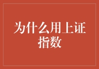 如何用上证指数来预测股市以外的未来？