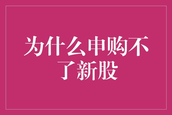 为什么申购不了新股