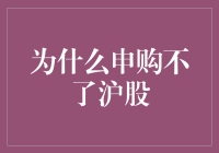 投资者为何无法申购沪市股票：潜在因素分析