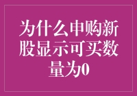 投资新手常见困惑：为何申购新股显示可买数量为零？