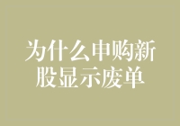 股市新手必读：为什么你的申购新股总是显示废单？