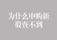 新股申购信息查询难解：背后机制与破解之道