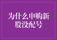 申购新股没配号？别急，让我给你讲个笑话