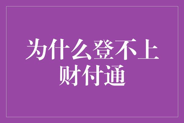 为什么登不上财付通