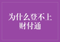 登不上财付通，你是不是被财神爷拉黑了？