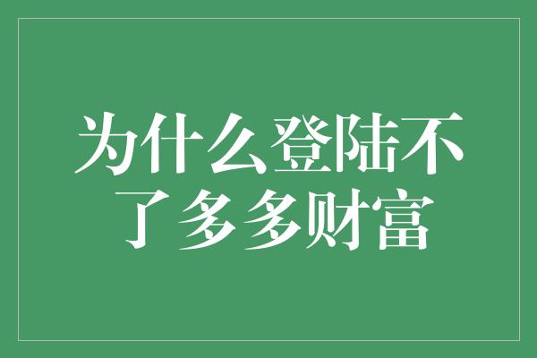 为什么登陆不了多多财富