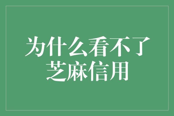 为什么看不了芝麻信用