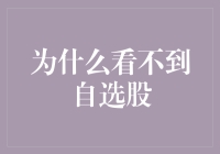 为什么我的自选股变成了秘密基地，别人却看不见？