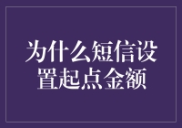 为什么短信设置起点金额：探讨短信支付背后的商业逻辑与用户体验