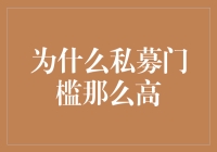 私募基金门槛高，只为圈住有故事的人？