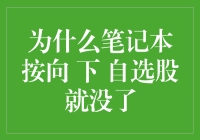 我的笔记本电脑，它在跟我玩捉迷藏吗？