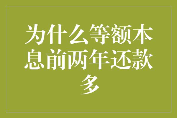 为什么等额本息前两年还款多