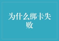 为什么绑卡失败？一招教你解决！