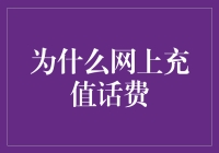 网络时代充值话费的便利与安全：一解支付便捷之谜