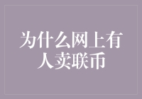 为什么网上有人卖联币？揭秘联币背后的秘密