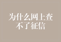 为啥网上查不了征信？难道俺们的信用都飞沙走石了吗？