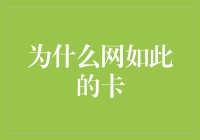 为什么网如此的卡：从技术角度解析网络延迟原因