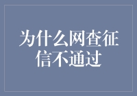 为啥我的网查征信总是被拒？