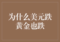 为什么美元跌黄金也跌？大宗商品市场新逻辑解析