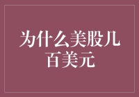 为什么美股股票价格大概率是几百美元？这真的是股票定价的玄学吗？