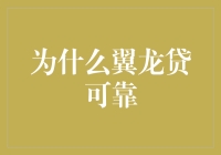 翼龙贷：透明、规范、稳健，打造值得信赖的借贷平台