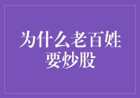 为什么老百姓越来越倾向于炒股：财富增值与风险管理的双赢策略