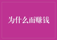 为什么而赚钱？——揭秘财务自由的真谛