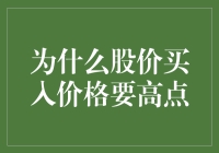 为什么股价买入价格要高点？