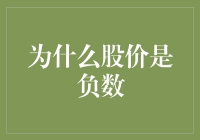 为什么某些股票会呈现出负数股价：市场异象的深层原因和影响