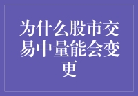 股市交易中的量能变幻：原因何在？