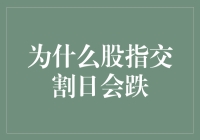 股指交割日：股市跌了，是投资大神们的锅吗？