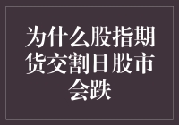 为什么股指期货交割日股市会跌？揭秘背后的市场机制