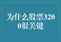 股票3200：为什么它比你更了解你的钱包？