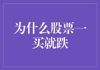 股市新手的诅咒：为什么股票一买就跌