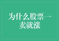 为什么股票总是我一卖就涨？——揭秘股市投资中的常见谜题