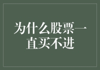 为什么股票市场门永远向你关闭：买不进的内在原因解析